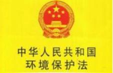 中华人民共和国环境保护法（自2015年1月1日起施行）